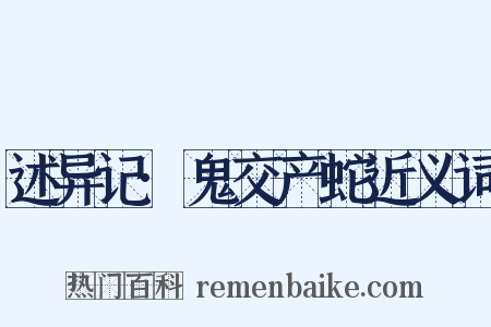 述异记·鬼交产蛇近义词是什么意思的图片